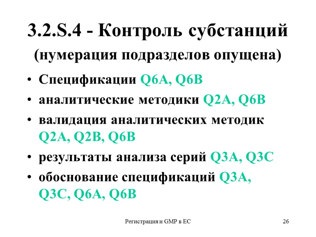 Регистрация и GMP в ЕС 26 3.2.S.4 - Контроль субстанций (нумерация подразделов опущена) Спецификации